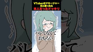 【ドッキリ】VTuberの地声ならマネージャーのフリしても気付かれない説www #shorts #あおぎり高校 #数寄屋橋れんげ #ぷわぷわ