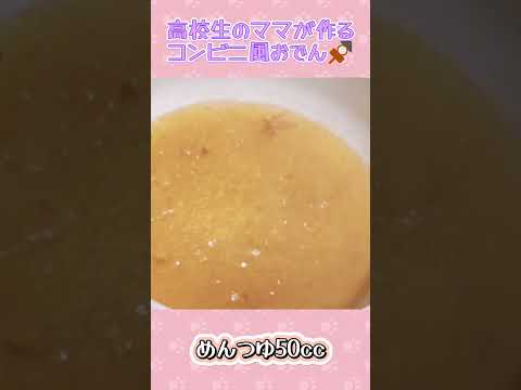 コンビニ風おでんの作り方！🍢