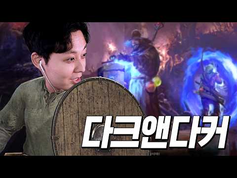 다크앤다커가 갓겜이 됐다면 믿으시겠습니까?
