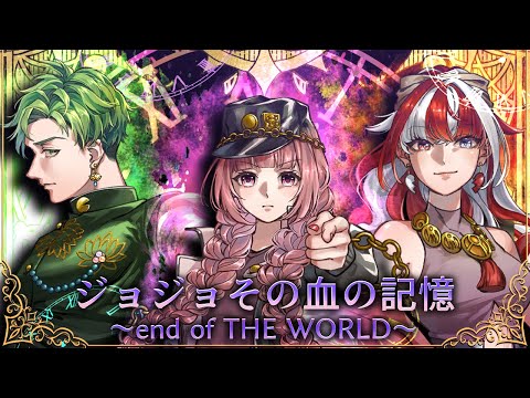 【ジョジョの奇妙な冒険 スターダストクルセイダース】ジョジョ その血の記憶 ~end of THE WORLD~ 歌ってみた 翡翠レン・赫ノ白亞・Mi/cover