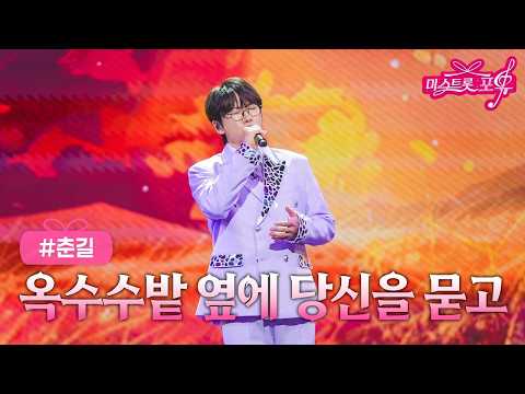 [클린버전] 춘길 - 옥수수밭 <strong>옆에</strong> 당신을 묻고 ❤미스트롯 포유 18화❤ TV CHOSUN 260910 방송 #TVCHOSUNMUSIC