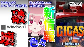 【VRChat情報まとめ】Vketの新情報続々！Intelやコラボイベントなど！WindowsアップデートでOS起動しなくなる？各メーカーも
