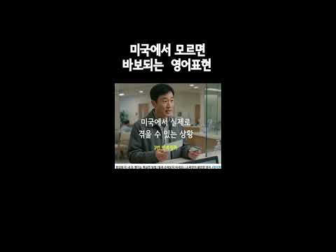 #미국에서 모르면 바보되는 영어 #영어회화 #영어표현 #<strong>영어공부</strong>