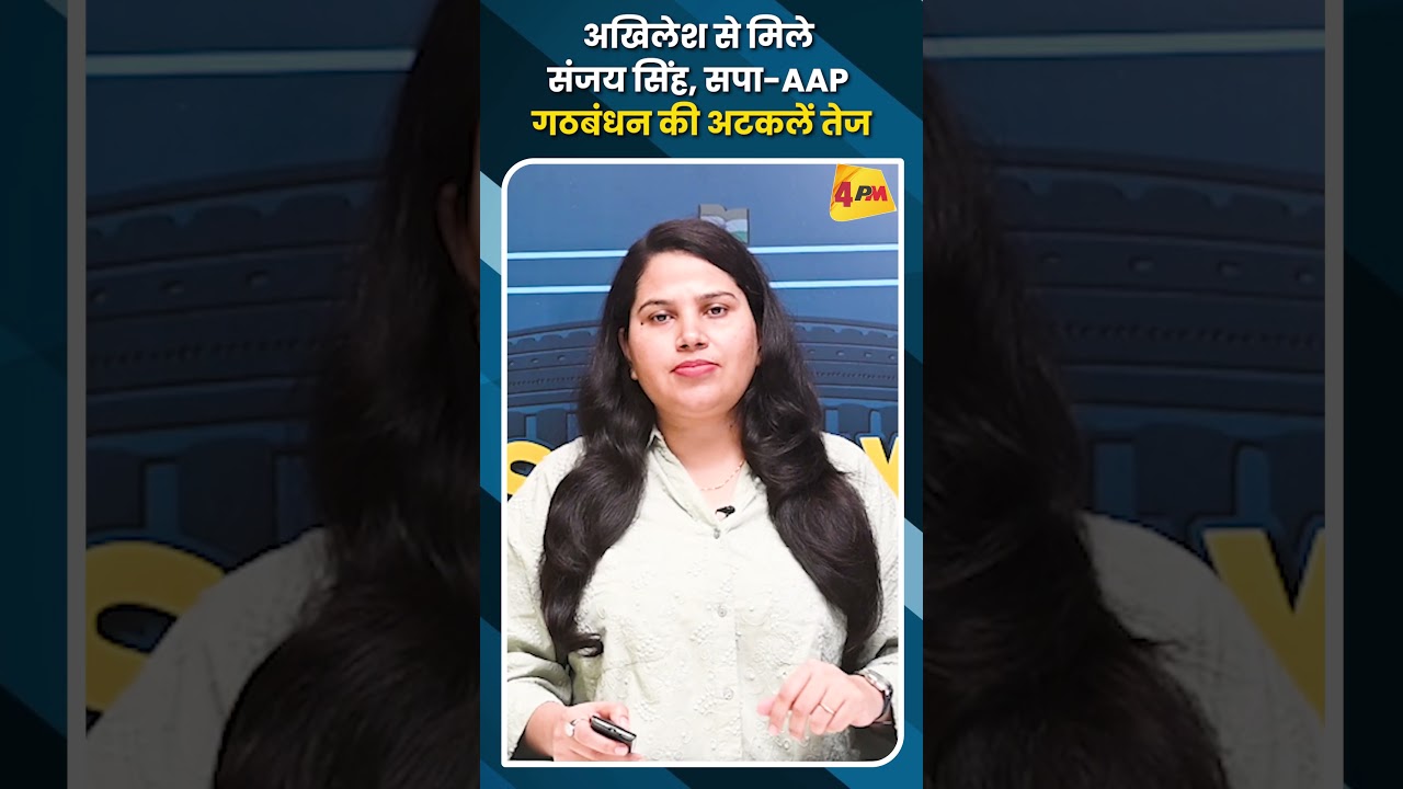 अखिलेश से मिले संजय सिंह, सपा-AAP गठबंधन की अटकलें तेज