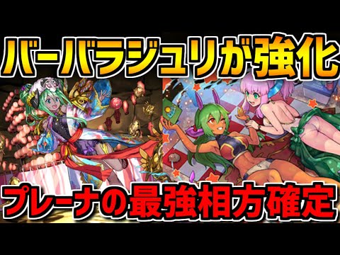 強化されたバーバラ&ジュリ使ってみた！コンボ加算で安定感抜群！【パズドラ】