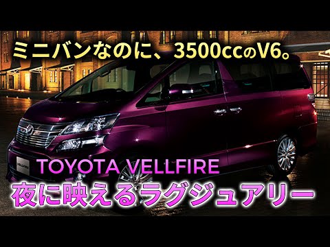 20系 ヴェルファイア 3.5L V6 フル加速！ラグジュアリーミニバンの本気の走り （アルファード）【TOYOTA VELLFIRE】