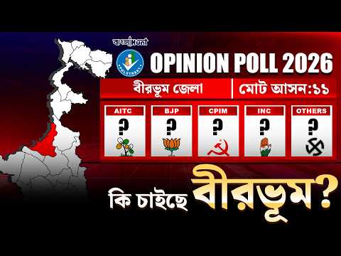 Birbhum District Opinion Poll 2026 : কি চাইছে বীরভূম ?  কি বলছে জনমত সমীক্ষা? PollStreet