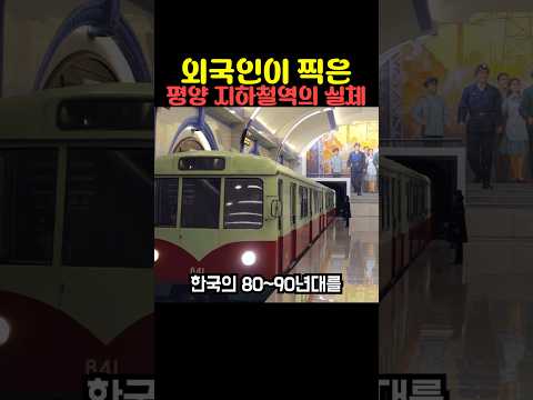 <strong>외국인이</strong> 찍은 평양 지하철역의 실체