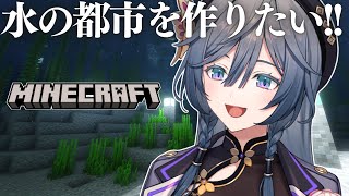 【Minecraft】深夜マイクラ🌛目標はでっかく水の都市づくり🪣【綺沙良/にじさんじ】