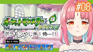 【ポケモンFRLG実況 08】ポケモンやしき行くぞ！／フシギダネ（フシギバナ）と旅に出る！過去の記憶を辿りながらやります【リーフグリーン】