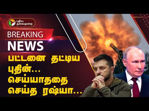 #BREAKING | பட்டனை தட்டிய புதின்... செய்யாததை செய்த ரஷ்யா | Russia-Ukraine war | Putin