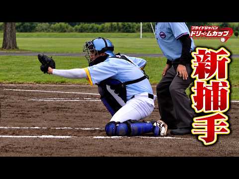 北海道から強力なビタドメ捕手がクーニンズに加入！クーニンはまた死球。