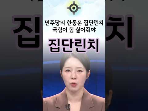 민주당의 한동훈 집단린치 #한동훈 #<strong>국민의힘</strong>
