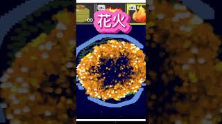 花火2 #sandboxxl