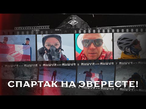 Флаг «Спартака» — на вершине мира! История красно-белого восхождения на Эверест