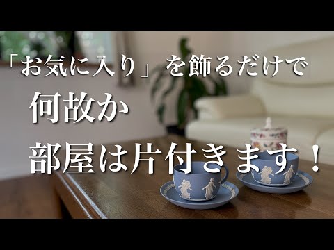 知らなかった❗️飾るだけで片付く空間のヒミツ【シニアライフ】綺麗が続く部屋作り