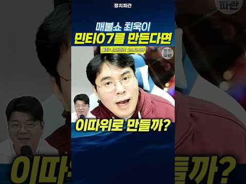 매불쇼 최욱이 민티07를 만든다면 <strong>이따위로</strong> 만들까?