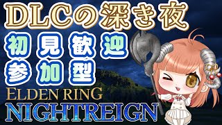 【 エルデンリングNIGHTREIGN 】深度4を夢見る昼練習！参加型。初見歓迎【steam版】