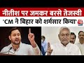Bihar News: Nitish Kumar को लेकर बोले Tejashwi Yadav, कहा CM ने बिहार को शर्मसार किया | Aaj Tak