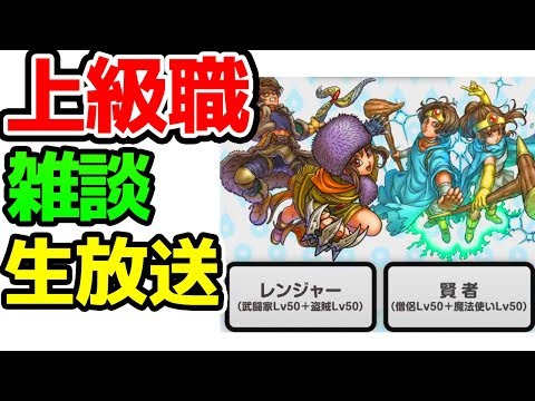 【ドラクエウォーク】上級職アプデ日確定！雑談LIVE！明日APEX大会！