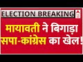 Uttar Pradesh Loksabha Election Opinion Poll LIVE : Mayawati ने बिगाड़ा Congress और Akhilesh का खेल
