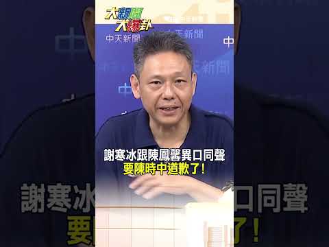 謝寒冰跟陳鳳馨異口同聲要陳時中道歉了!【#大新聞大爆卦】#shorts #馬千惠 #李珮瑄@大新聞大爆卦HotNewsTalk