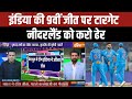 IND Vs NED: 9वीं जीत पर टारगेट..नीदरलैंड को करो ढेर | Rohit Sharma | ICC World Cup 2023