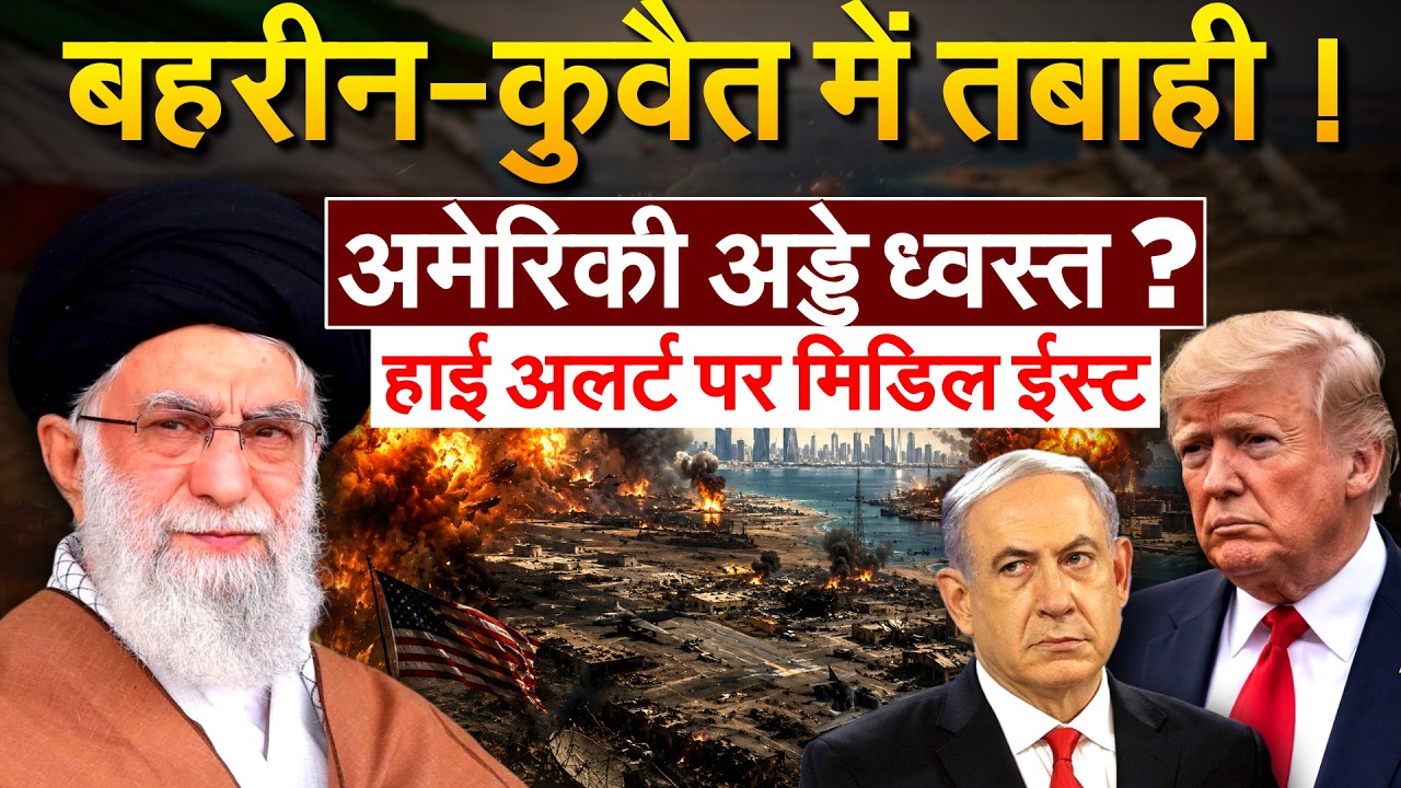 बहरीन-कुवैत में तबाही ! अमेरिकी अड्डे ध्वस्त ? ईरान-अमेरिका में बात बंद ?
