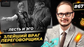 Лесть в жестких переговорах