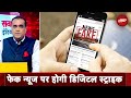 Fake News चलाने वाले YouTube Channel पर कार्रवाई कर सकती है सरकार | Sawaal India Ka