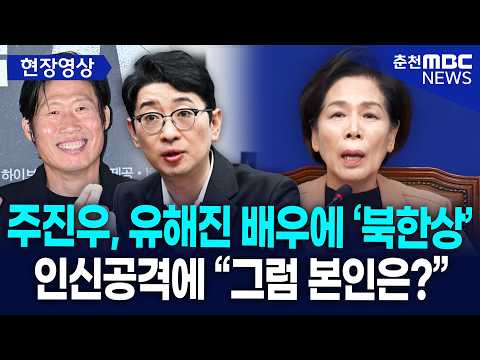 [현장] "배우에게 북한상이라니, 본인은 어떤가"... 최민희 의원이 국민의힘 주진우의 치졸한 인신공격 '완벽 박살'