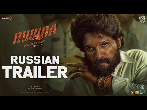 Pushpa Russian trailer released- Allu Arjun, Rashmika, Fahadh Faasil 