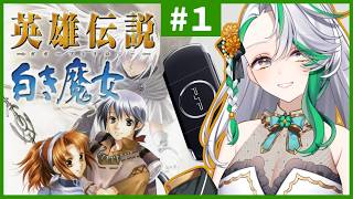 【英雄伝説 白き魔女】#1◆不朽の名作RPGを今、再び巡礼の旅へ【ガガーブトリロジー】