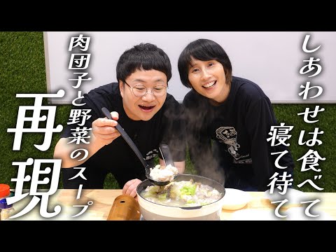 春菜が作ってみたかった!「しあわせは食べて寝て待て」のスープを再現!