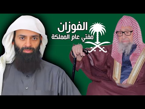 من هو صالح الفوزان - مفتي المملكة السعودية الجديد