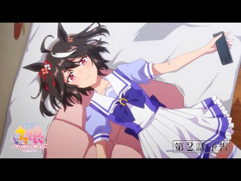 TVアニメ『ウマ娘 プリティーダービー Season 3』第2話「スタートライン」WEB予告動画