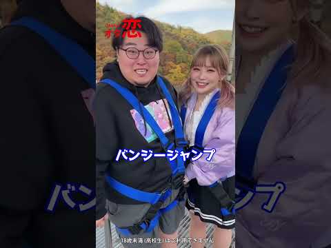 【マッチングアプリ オタ恋】オタ恋でマッチングしたら初デートがバンジージャンプPart2