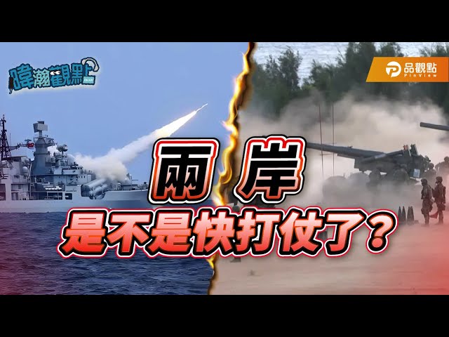 黃暐瀚談兩岸局勢：台灣未挑釁 卻承受戰爭壓力
