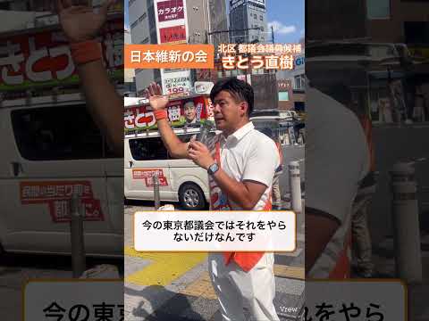 #日本維新の会 #東京維新の会 #政策 #都議会議員選挙 #北区 #きとう直樹 #東京で夢を叶えよう #shorts