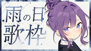 【KARAOKE┊歌枠】初見さん歓迎✨雨の日に聞きたい歌枠☔【Vtuber/小東ひとな】