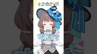 【火曜日担当　水篠澪】タイパ最強！？魔女見習いにちゅーもく！！ #vtuber #ときめきvr #shorts #ときめきpr大使 #水篠澪