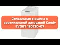 Стиральная машина с вертикальной загрузкой Candy EVOGT 12072D-07 обзор и отзыв