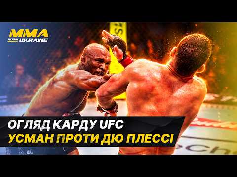 🔥 ЦЕ БУЛО КРУТО! НОКАУТИ, КРОВ, ЗАРУБИ. ОГЛЯД БОЇВ ЮФС ОКЛАХОМА. УСМАН - ДЮ ПЛЕССІ! #sports #ufc