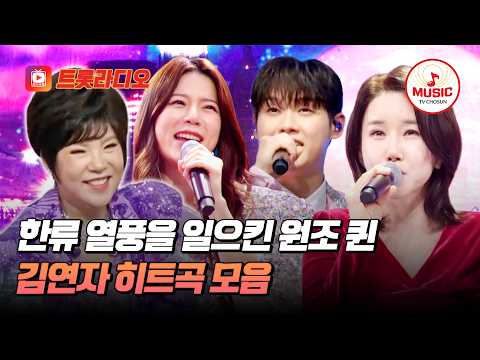 [베스트무대💎] EDM과 하나된 트롯 신세계✨ 김연자 히트곡 무대 모음♬ #트롯라디오 #TVCHOSUNMUSIC