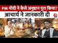 Ayodhya Ram Mandir: PM Modi ने अनुष्ठान कैसे पूरा किया, इसकी जानकारी आचार्य ने दी | Aaj Tak News