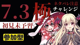 【FF14｜GAIA Ifrit】さらみると一緒に新極に挑戦だ！！！【みるきぃ ＆ 楠木さらら】