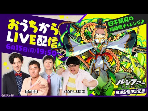 【映画公開決定記念】ネツァクに挑戦！おうちからLIVE配信 DAY1~四千頭身の初降臨チャレンンジ~【モンスト公式】