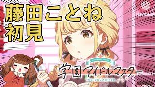 【学マス】藤田ことねと初対面【学園アイドルマスター】【Vtuber/甘あめる】