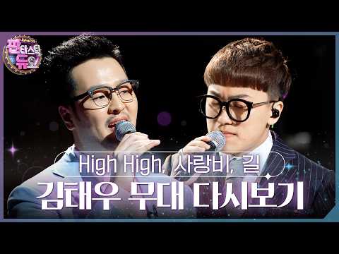 김태우 - High High, 사랑비, <strong>길</strong>  | 판타스틱 듀오 김태우 편 다시보기 🎤 #판타스틱듀오 #김태우 #<strong>god</strong>