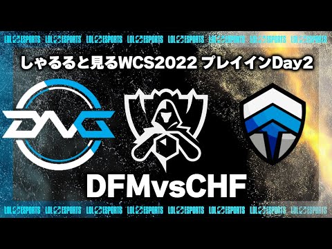 DFMvsCHF プレイインDay2 ‐ Worlds2022観戦Part.4 [LoL/WCS2022/しゃるる]